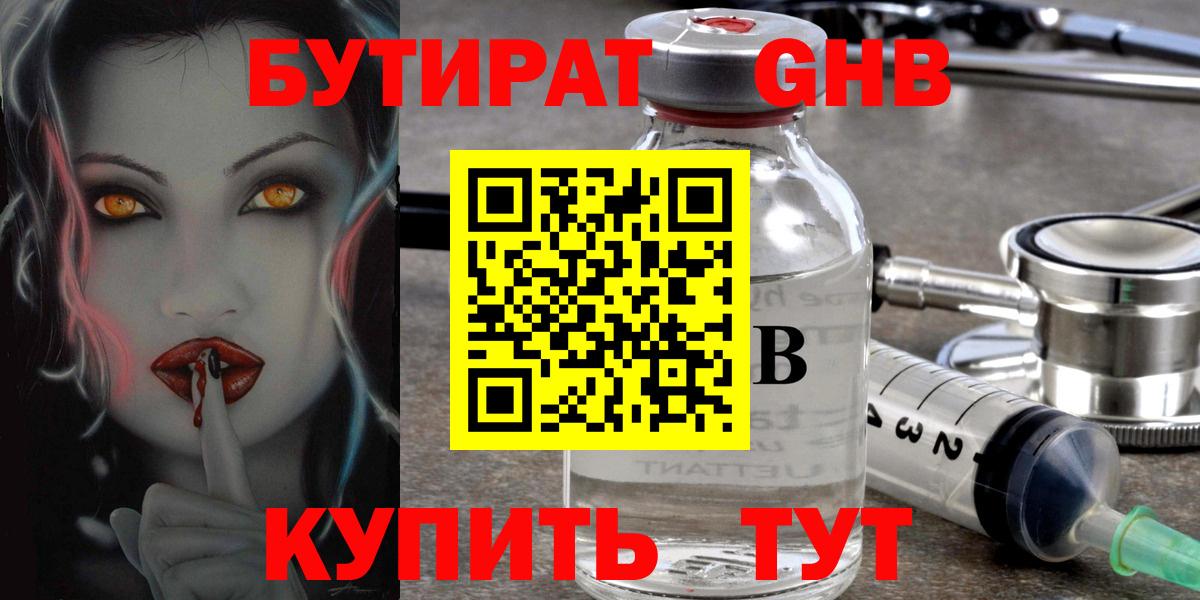 Бутират  Вход с VPN  Кимры  БУТИРАТ GHB 