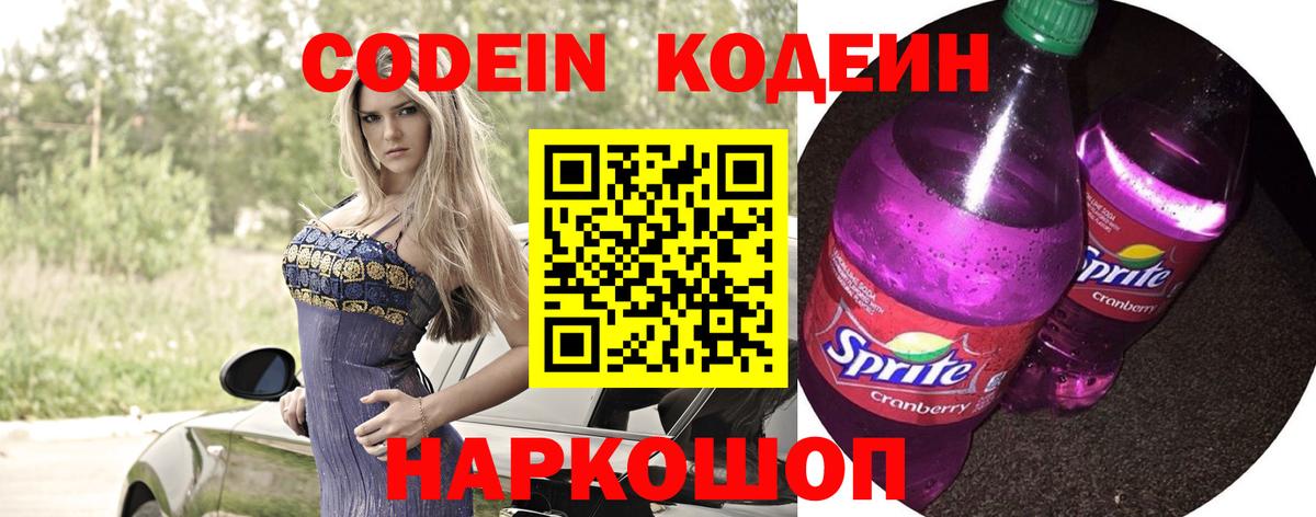 Кодеин Purple Drank  Codein Purple Drank  Кимры  Вход с VPN 